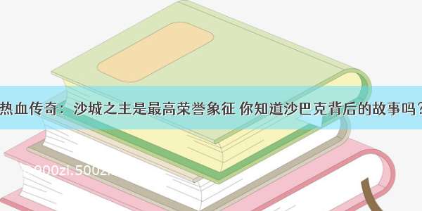 热血传奇：沙城之主是最高荣誉象征 你知道沙巴克背后的故事吗？