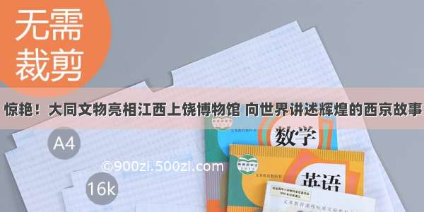 惊艳！大同文物亮相江西上饶博物馆 向世界讲述辉煌的西京故事