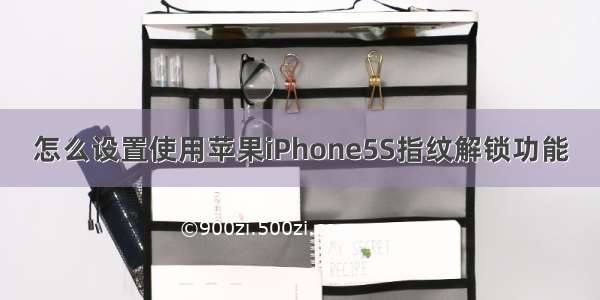 怎么设置使用苹果iPhone5S指纹解锁功能