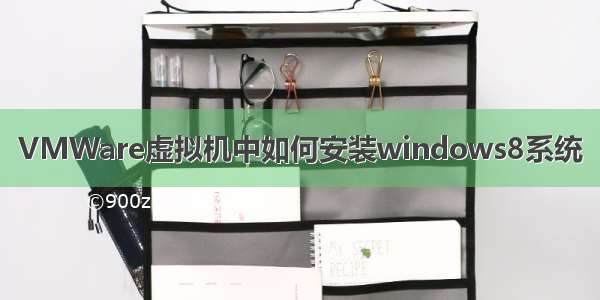 VMWare虚拟机中如何安装windows8系统