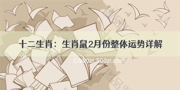 十二生肖：生肖鼠2月份整体运势详解