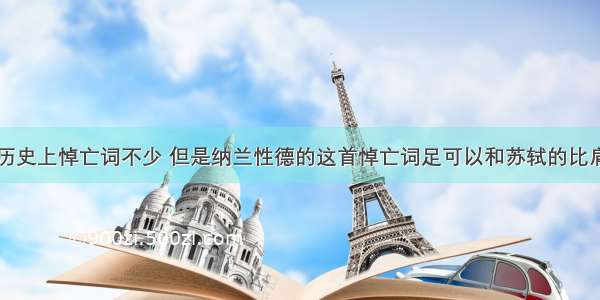 历史上悼亡词不少 但是纳兰性德的这首悼亡词足可以和苏轼的比肩