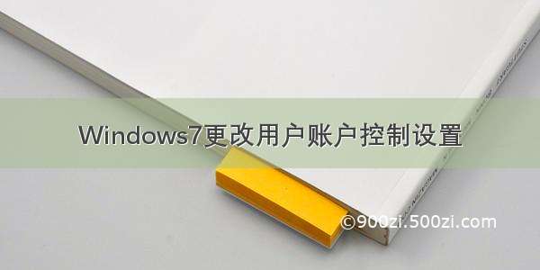 Windows7更改用户账户控制设置