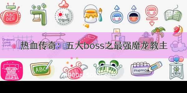 热血传奇：五大boss之最强魔龙教主