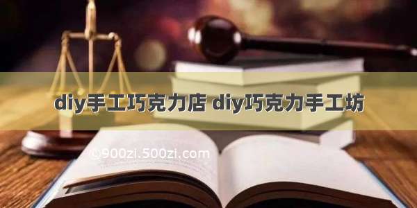 diy手工巧克力店 diy巧克力手工坊