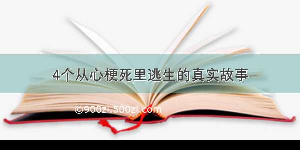 4个从心梗死里逃生的真实故事