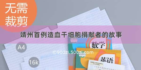 靖州首例造血干细胞捐献者的故事