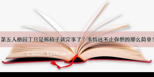 第五人格园丁只是拆椅子就完事了？事情远不止你想的那么简单！