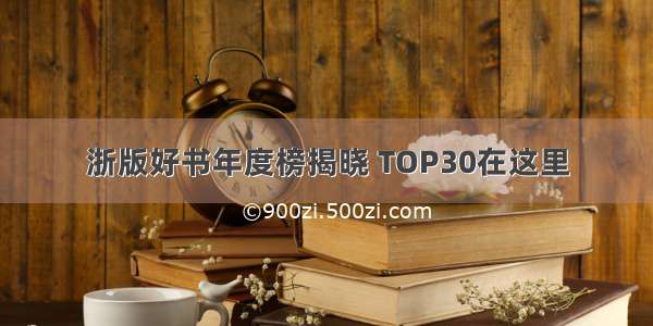 浙版好书年度榜揭晓 TOP30在这里