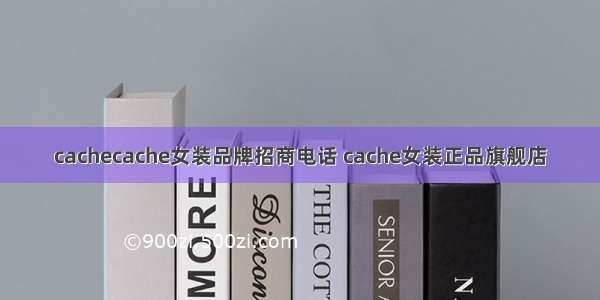 cachecache女装品牌招商电话 cache女装正品旗舰店