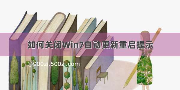 如何关闭Win7自动更新重启提示