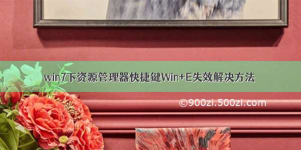 win7下资源管理器快捷键Win+E失效解决方法