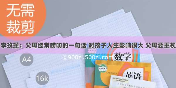 李玫瑾：父母经常唠叨的一句话 对孩子人生影响很大 父母要重视