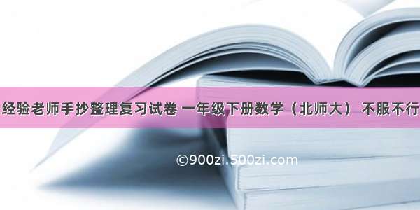 经验老师手抄整理复习试卷 一年级下册数学（北师大） 不服不行