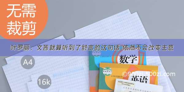 叶罗丽：文茜就算听到了舒言的这句话 依然不会改变主意