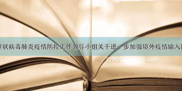 浙江省新型冠状病毒肺炎疫情防控工作领导小组关于进一步加强境外疫情输入防控工作的通