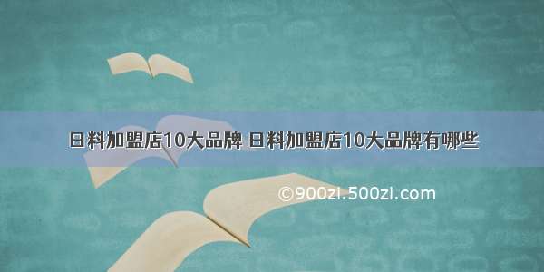 日料加盟店10大品牌 日料加盟店10大品牌有哪些