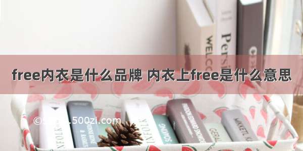 free内衣是什么品牌 内衣上free是什么意思