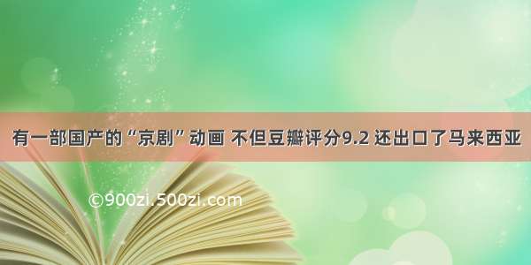 有一部国产的“京剧”动画 不但豆瓣评分9.2 还出口了马来西亚