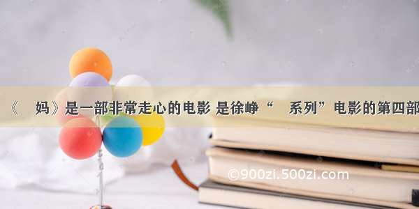 《囧妈》是一部非常走心的电影 是徐峥“囧系列”电影的第四部