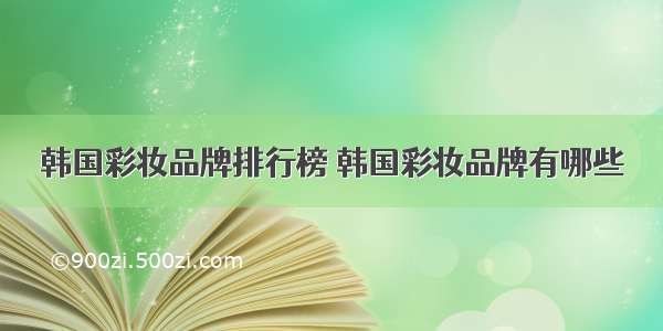 韩国彩妆品牌排行榜 韩国彩妆品牌有哪些