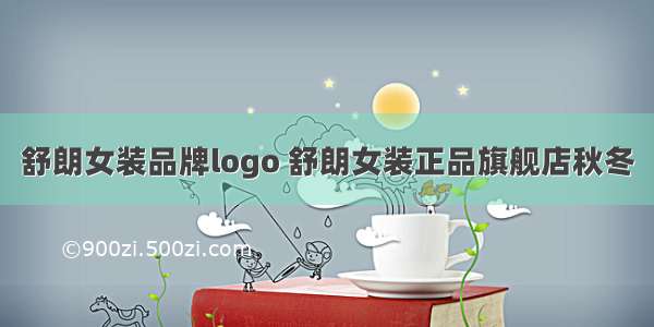 舒朗女装品牌logo 舒朗女装正品旗舰店秋冬