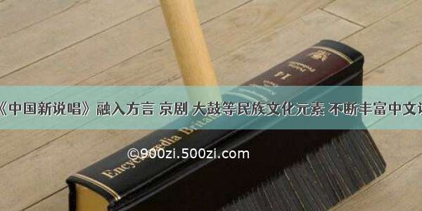 爱奇艺《中国新说唱》融入方言 京剧 大鼓等民族文化元素 不断丰富中文说唱内涵