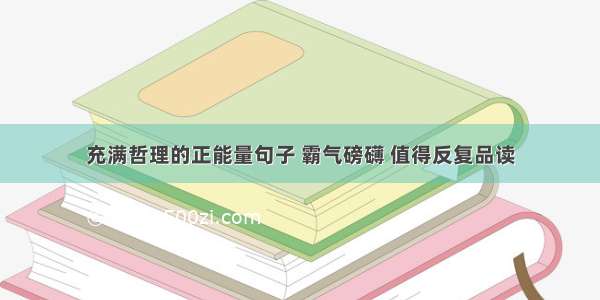 充满哲理的正能量句子 霸气磅礴 值得反复品读