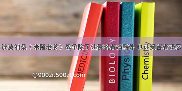 读莫泊桑《米隆老爹》战争除了让侵略者残酷外 也让受害者残忍