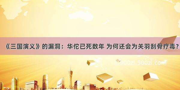 《三国演义》的漏洞：华佗已死数年 为何还会为关羽刮骨疗毒？