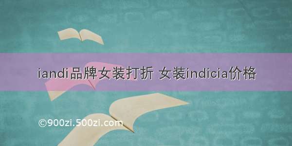 iandi品牌女装打折 女装indicia价格