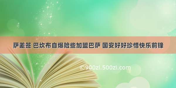 萨差签 巴坎布自爆险些加盟巴萨 国安好好珍惜快乐前锋