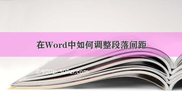 在Word中如何调整段落间距