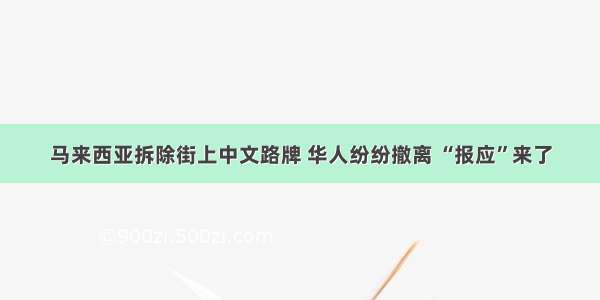 马来西亚拆除街上中文路牌 华人纷纷撤离 “报应”来了