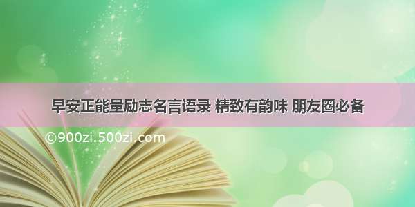 早安正能量励志名言语录 精致有韵味 朋友圈必备