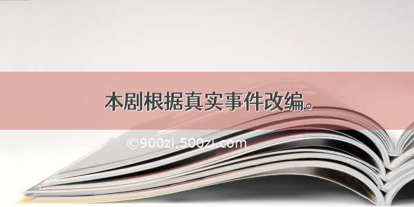 本剧根据真实事件改编。