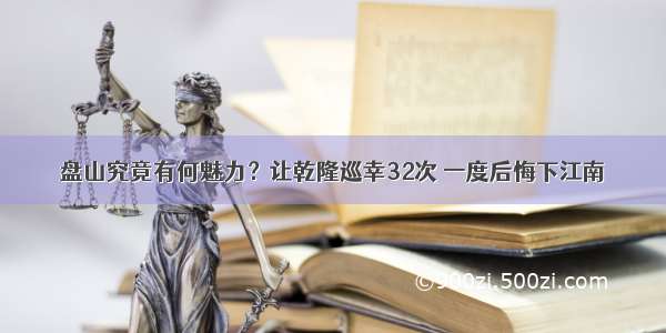 盘山究竟有何魅力？让乾隆巡幸32次 一度后悔下江南