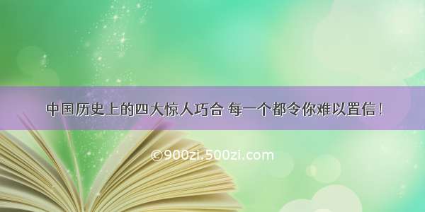 中国历史上的四大惊人巧合 每一个都令你难以置信！