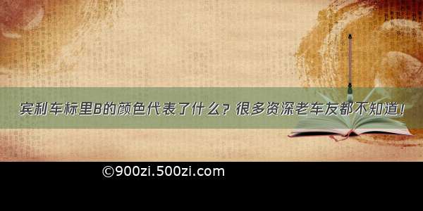 宾利车标里B的颜色代表了什么？很多资深老车友都不知道！