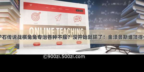 炉石传说战棋兔兔专治各种不服？没开始就输了！金泽鲁斯谁顶得住