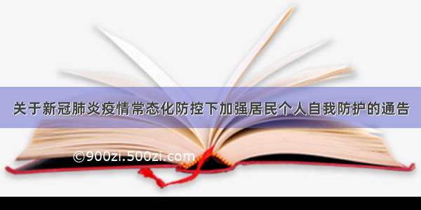 关于新冠肺炎疫情常态化防控下加强居民个人自我防护的通告