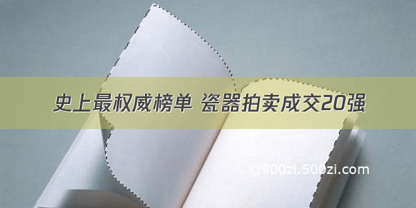 史上最权威榜单 瓷器拍卖成交20强