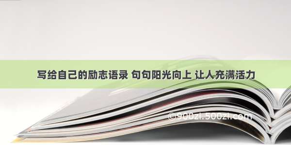 写给自己的励志语录 句句阳光向上 让人充满活力