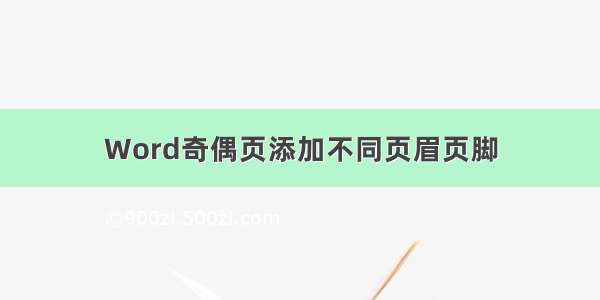 Word奇偶页添加不同页眉页脚