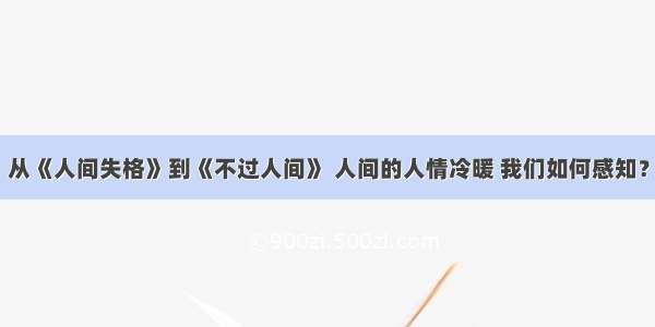 从《人间失格》到《不过人间》 人间的人情冷暖 我们如何感知？