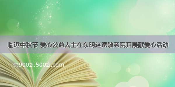 临近中秋节 爱心公益人士在东明这家敬老院开展献爱心活动