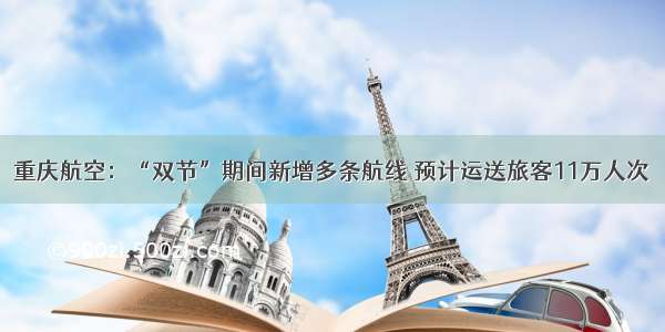 重庆航空：“双节”期间新增多条航线 预计运送旅客11万人次