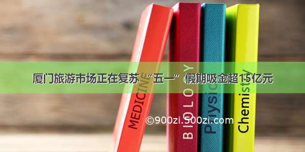 厦门旅游市场正在复苏 “五一”假期吸金超15亿元