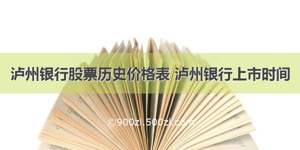 泸州银行股票历史价格表 泸州银行上市时间