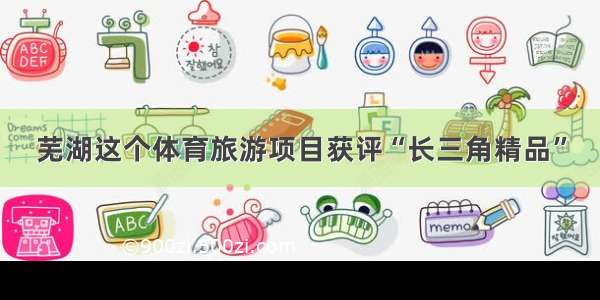 芜湖这个体育旅游项目获评“长三角精品”